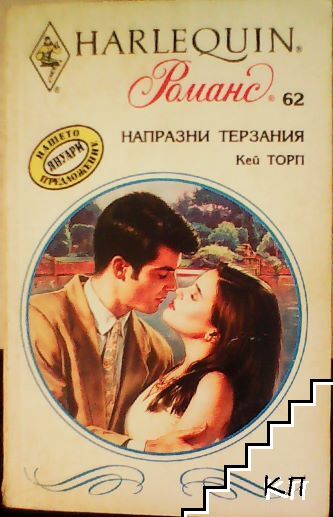 Напразни терзания