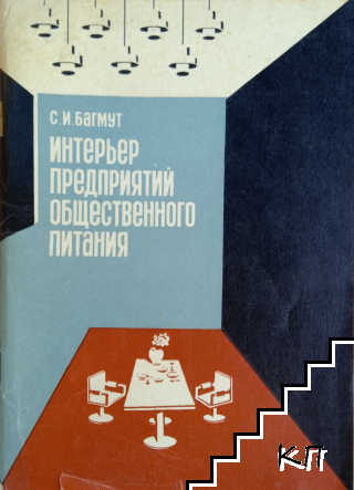 Интерьер предприятий общественного питания