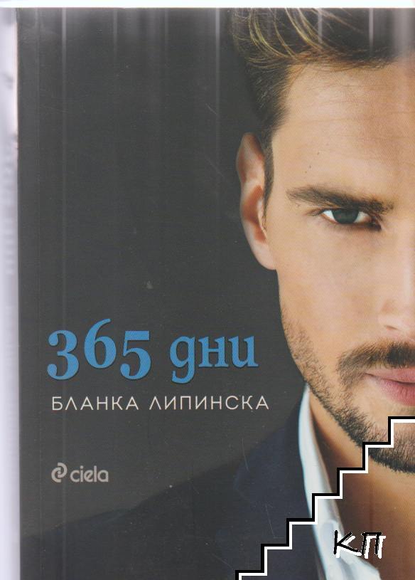 365 дни