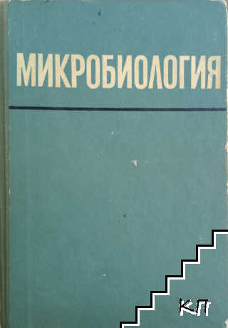 Микробиология