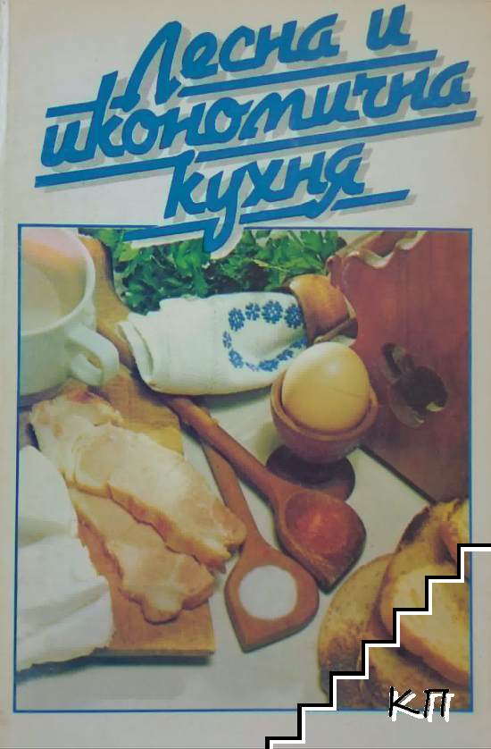 Лесна и икономична кухня