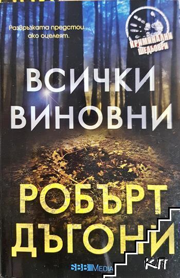 Всички виновни