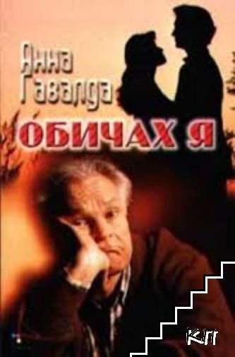 Обичах я
