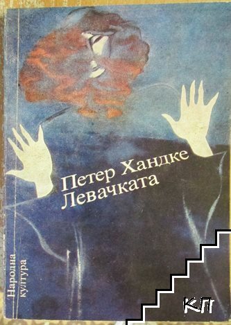 Левачката