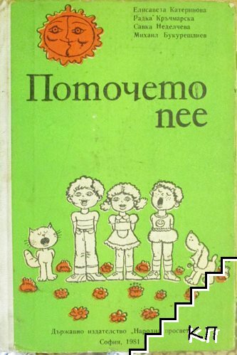 Поточето пее