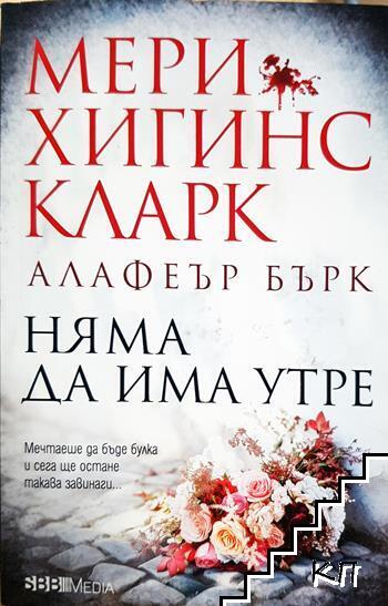 Няма да има утре
