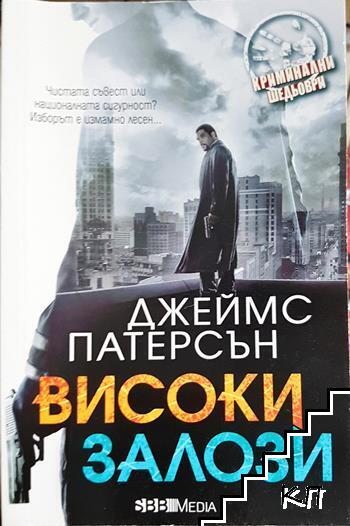 Високи залози