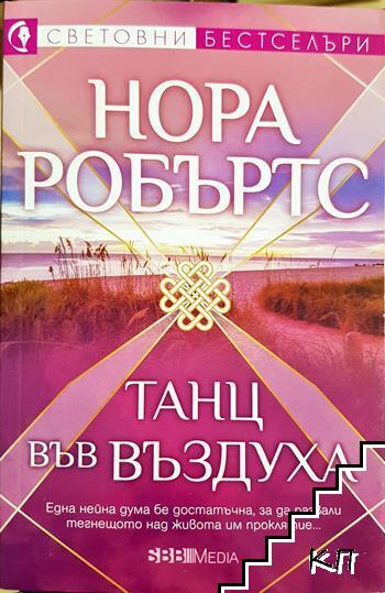 Танц във въздуха