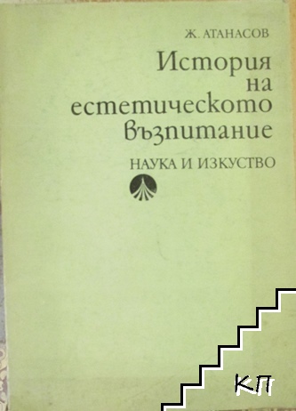 История на естетическото възпитание
