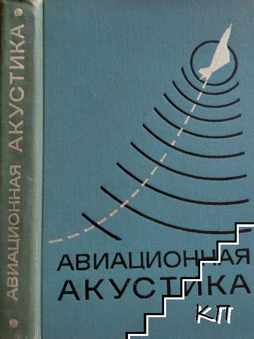 Авиационная акустика