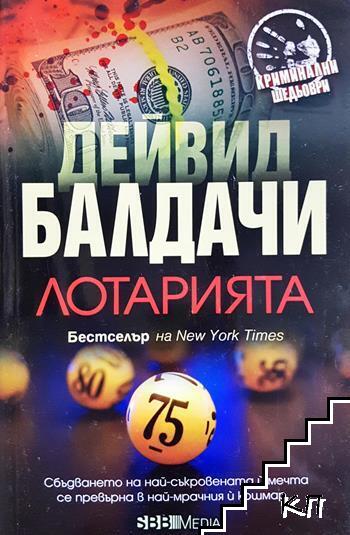 Лотарията