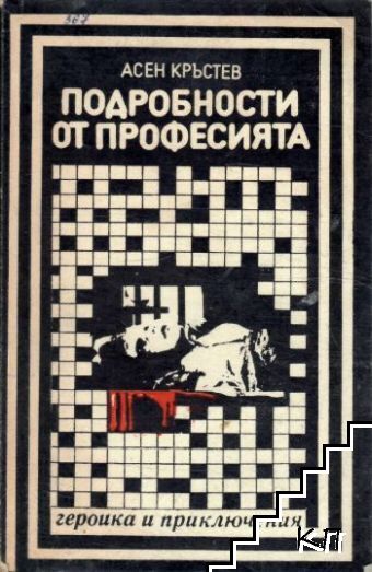 Подробности от професията