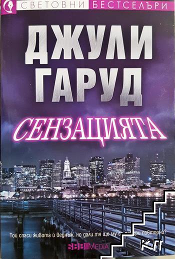 Сензацията