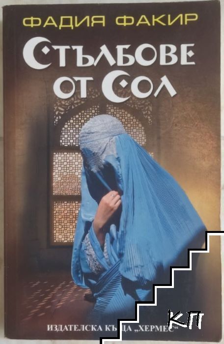 Стълбове от сол