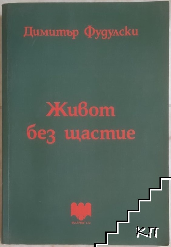 Живот без щастие