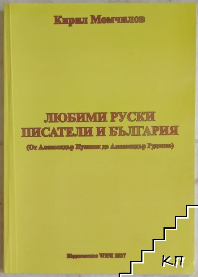 Любими руски писатели и България
