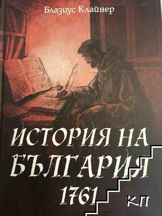 История на България 1761