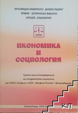 Икономика и социология