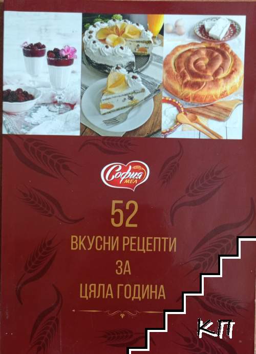 52 вкусни рецепти за цяла година
