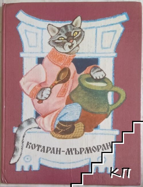 Котаран мърморан