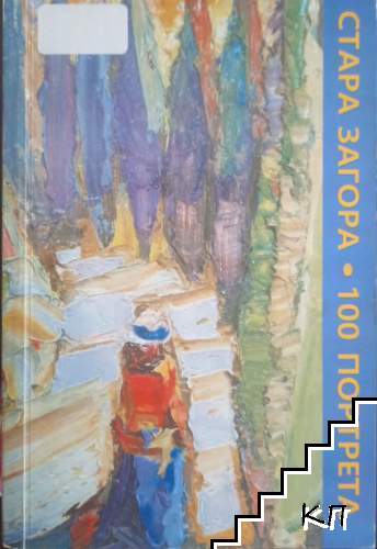 Стара Загора: 100 портрета. Част 1