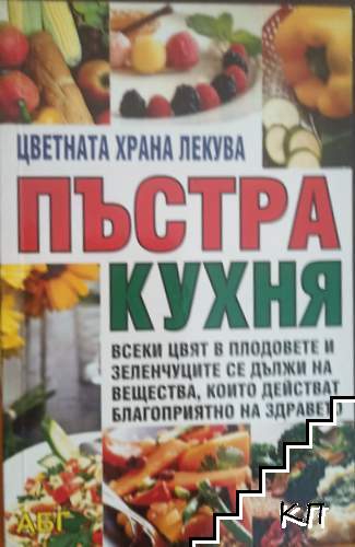 Пъстра кухня