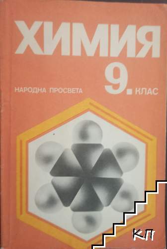 Химия за 9. клас