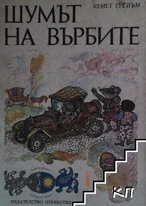 Шумът на върбите