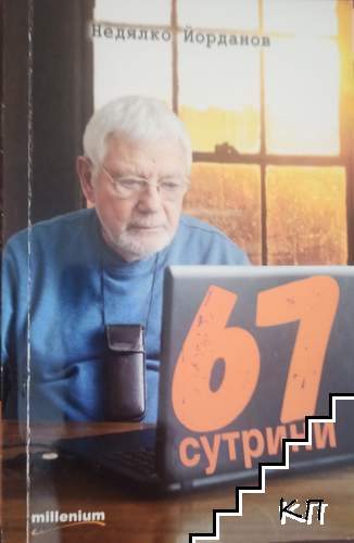 67 сутрини 67 сутрини