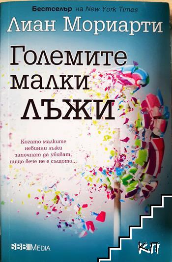 Големите малки лъжи