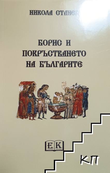 Борис и покръстването на българите