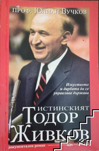 Истинският Тодор Живков
