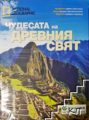 Чудесата на Древния свят