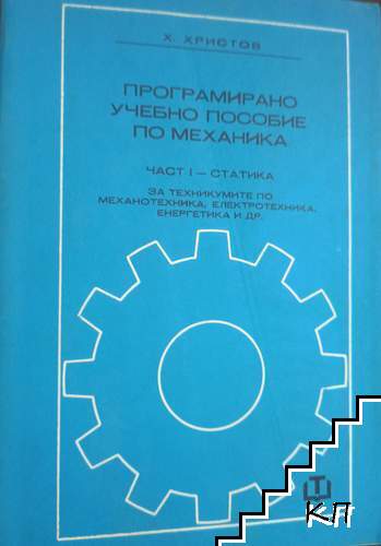 Програмирано учебно пособие по механика. Част 1: Статика Програмирано учебно пособие по механика. Част 1: Статика