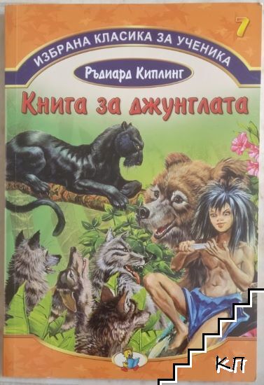 Книга за джунглата