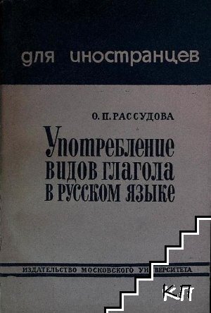 Употребление видов глагола в русском языке