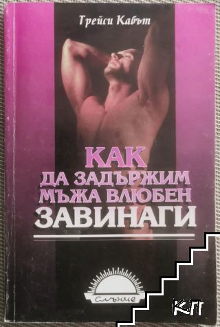 Как да задържим мъжа влюбен завинаги