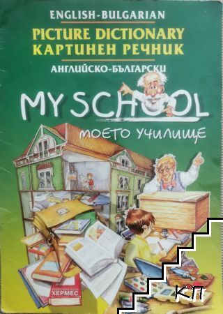 Picture Dictionary. My school