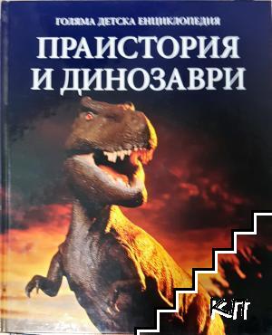 Голяма детска енциклопедия. Праистория и динозаври
