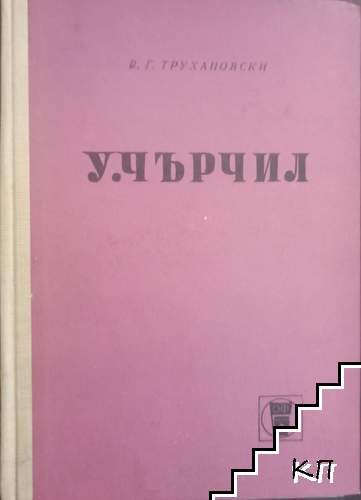 У. Чърчил
