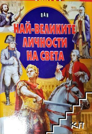 Най-великите личности на света