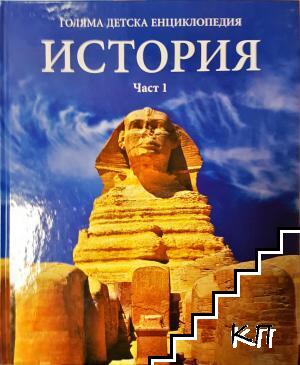 Голяма детска енциклопедия. Том 12: История. Част 1 Голяма детска енциклопедия. Том 12: История. Част 1