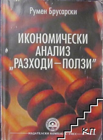 Икономически анализ "Разходи-ползи"