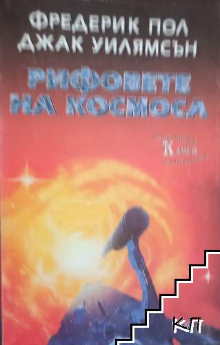 Рифовете на космоса