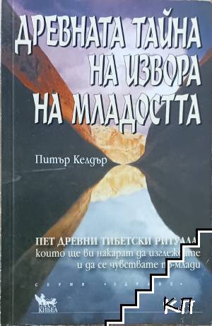 Древната тайна на извора на младостта. Книга 1