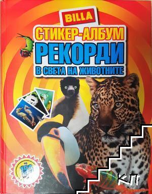 Стикер-албум. Рекорди в света на животните