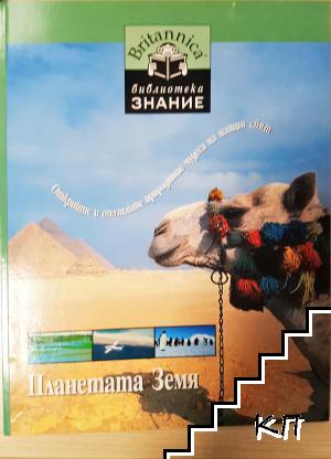 Планетата Земя