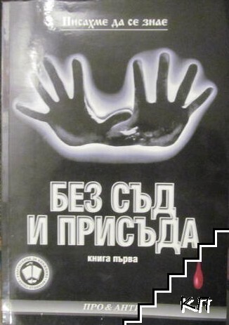 Писахме да се знае. Книга 1-3