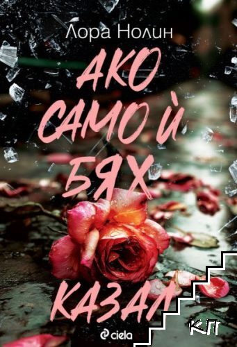 Ако само ѝ бях казал