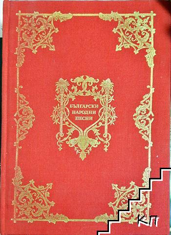 Български народни песни